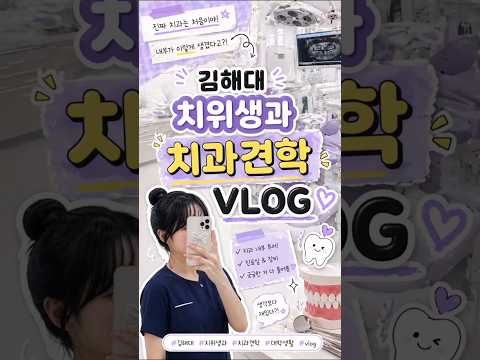 김해대 치위생과 1학년의 첫 치과 견학 브이로그🦷✨