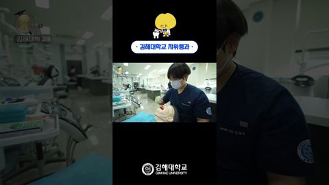 '국민구강보건 향상에 기여하여 삶의 질을 높이는 전문구강 보건인력 양성' 김해대학교 치위생과🦷