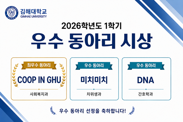 김해대학교, 2026학년도 1학기 우수 동아리 시상